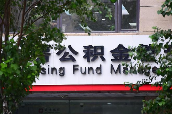 射洪离职后多长时间可以取公积金（离职以后多久可以提取公积金）